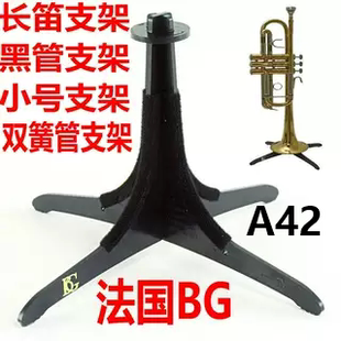 正品 短号 法国BG 高音萨克斯支架 富鲁格号支架 A42小号支架 原装