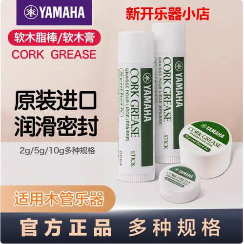 日本雅马哈YMH接口油润滑油软木膏单簧管萨克斯长笛双簧管软木膏