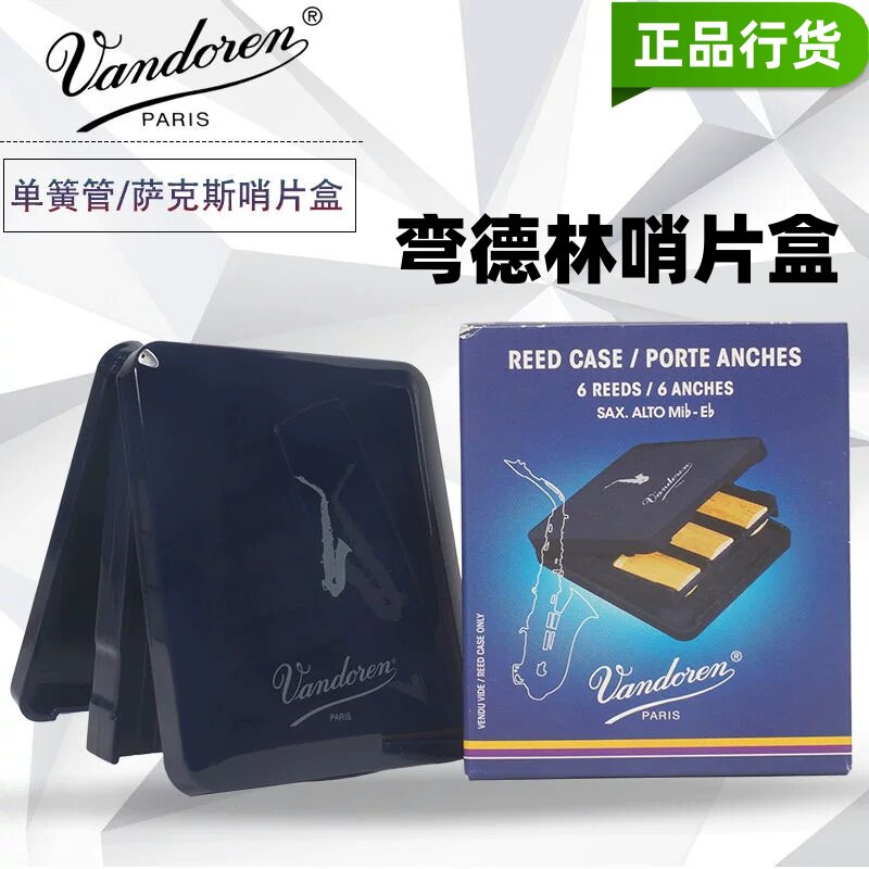 法国弯德林黑管单簧管哨片盒子降b单簧管中音萨克斯哨片盒保存盒