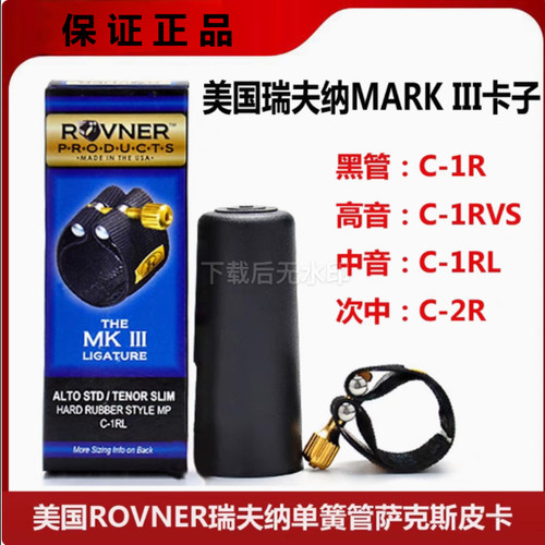 美国ROVNER瑞福那卡子MARK黑管/中音/高音/次中音萨克斯卡帽C 1RL