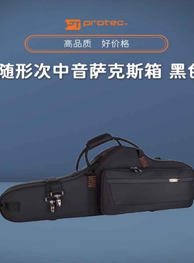 普路太PROTEC随形次中音萨克斯箱 蓝色PB305CTBX 黑色PB305CT