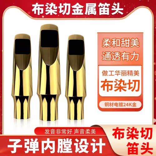 法国原装布染切BRANCHER J17 J21 J23高次中音萨克斯金属笛头套装