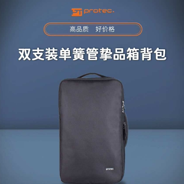 正品美国PROTEC普路太 双支装单簧管挚品箱 背包  C5