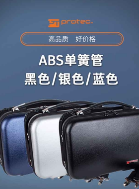 正品美国PROTEC普路太 ABS单簧管箱包 黑色 蓝色 灰色 BLT307