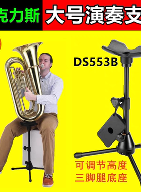 HERCULES海克力斯DS553B大号支架上低音演奏专用托架乐器管乐支架
