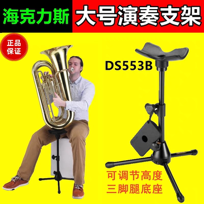 HERCULES海克力斯DS553B大号支架上低音演奏专用托架乐器管乐支架