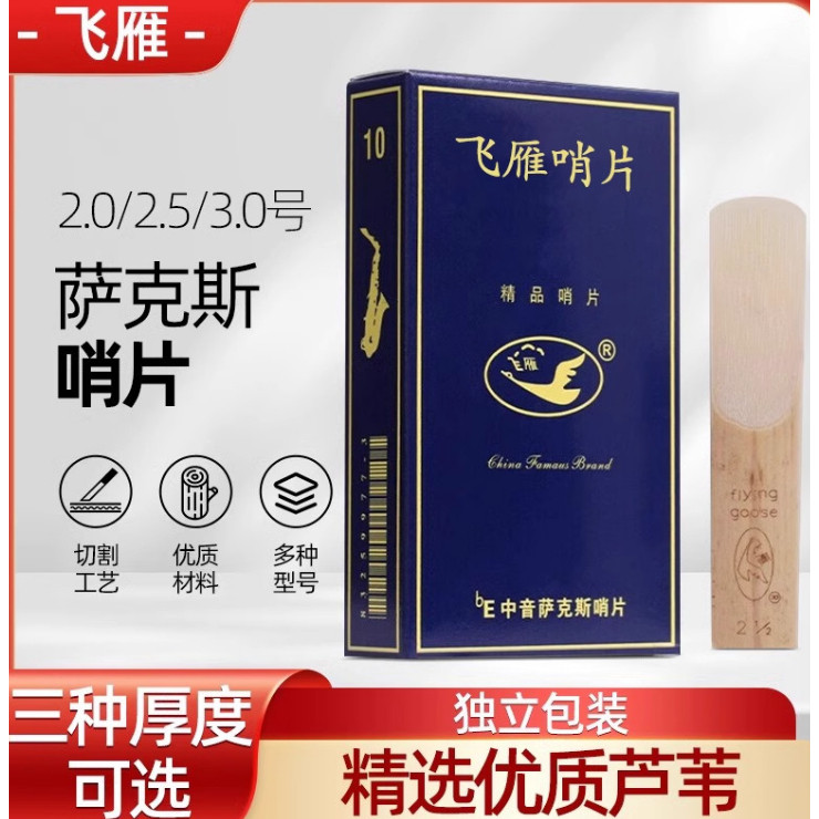 正品飞雁中音高音次中音黑管萨克斯哨片10片 2.0 2.5 3.0号 初学