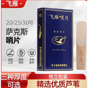 2.5 正品 飞雁中音高音次中音黑管萨克斯哨片10片 2.0 初学 3.0号