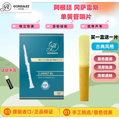 冈萨雷斯GONZALEZ蓝盒单簧管哨片降B调FOF系列黑管古典哨片阿根廷