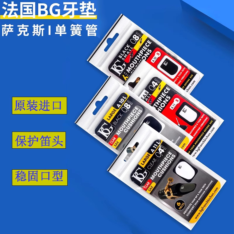 BG 萨克斯牙垫中音笛头牙垫黑色透明牙贴单簧管牙垫 A11L A11S