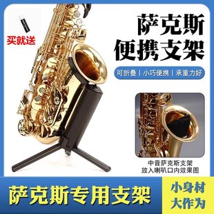 折叠便携式中音次中音管通用萨克斯风专用支架展架摆放架架子立架
