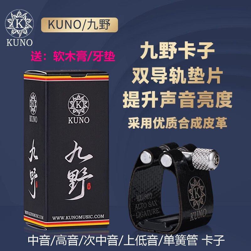 KUNO九野卡子萨克斯胶木笛头卡子 高音中音次中音单簧管上低音802