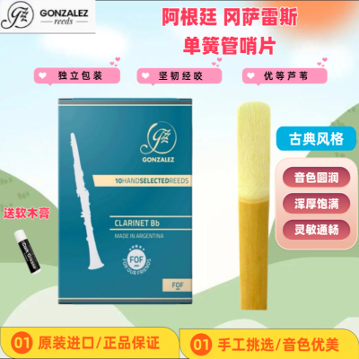 冈萨雷斯GONZALEZ蓝盒单簧管哨片 降B调FOF系列黑管哨片 阿根廷