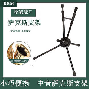 德国KM中音 次中音萨克斯架子 可折叠便携式 萨克斯支架 乐器架子