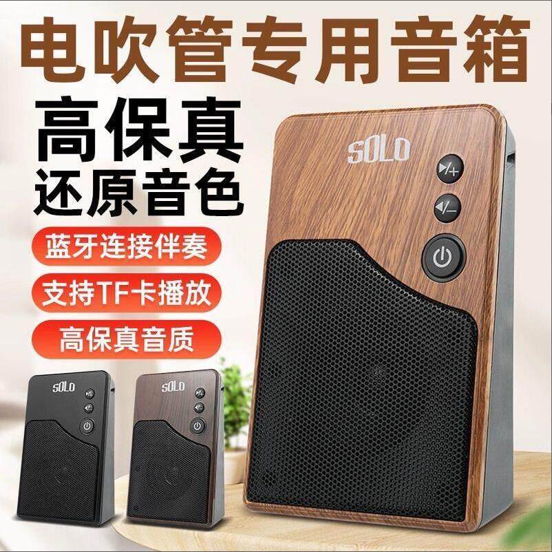 SOLO电吹管专用音箱户外演奏乐器小型扩音器可充电蓝牙迷你小音响