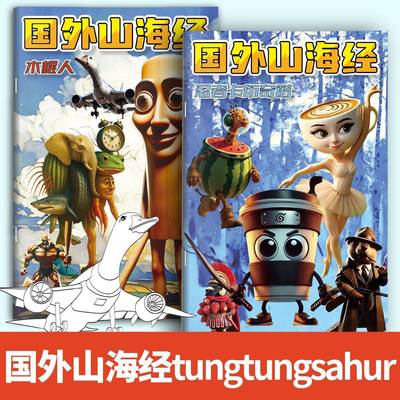 外国AI山海经描摹本tungtungsahur神木猿鹅头轰炸机卡通涂鸦画本