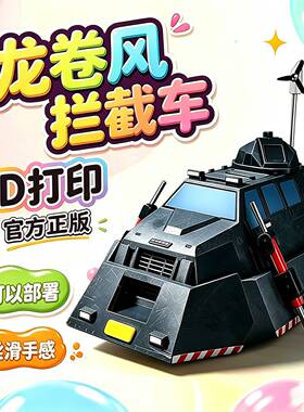 【现货】3D打印TIV2风暴追逐者龙卷风拦截车模型可部署摆件玩具男