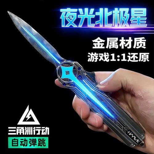 【专属夜光】三角洲行动周边北极星弹刀合金模型男孩童玩具送礼物