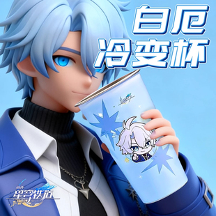 崩坏星穹铁道联名白厄遐蝶冷变色杯子高颜值动漫水杯送朋友礼物女
