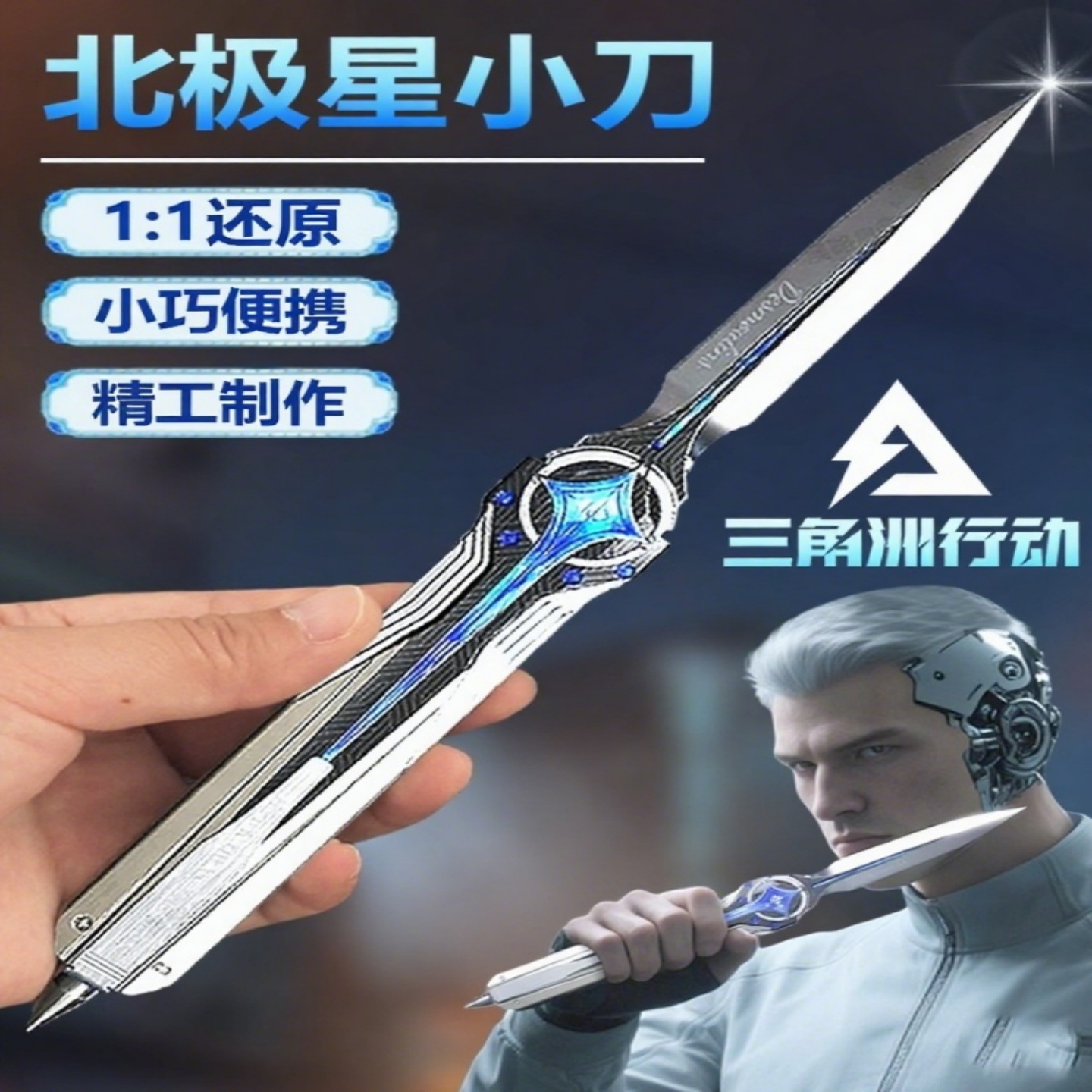 【官方正版】三角洲北极星刀弹簧刀近战武器周边金属玩具合金模型