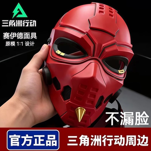 【正品】三角洲行动周边赛伊德可佩戴成人面具儿童cos典狱长面罩6