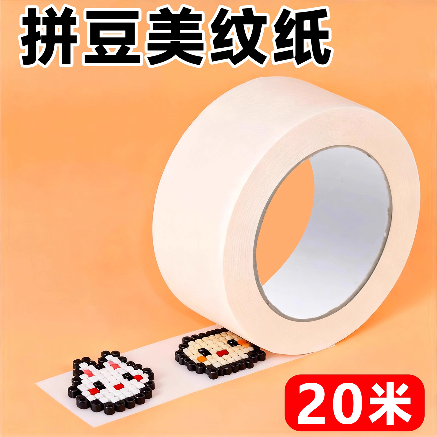 拼豆豆美纹纸胶带新手熨烫融合豆保护辅助工具包防变形拼豆笔玩具