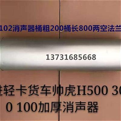 正品跃进轻卡货车帅虎nH500 300 100消音器 烟筒消声器排气管加厚