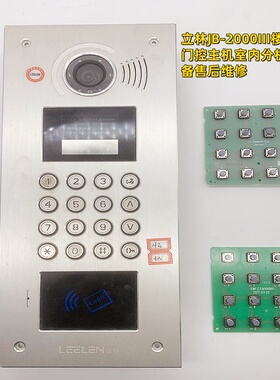 立林JB-2000III楼宇对讲门控主机室内分机层间设备售后维修