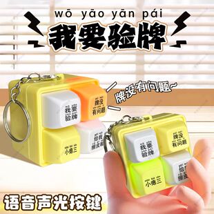【我要验牌】赌王语音挂件发声玩具法国口音解压学生按键钥匙扣