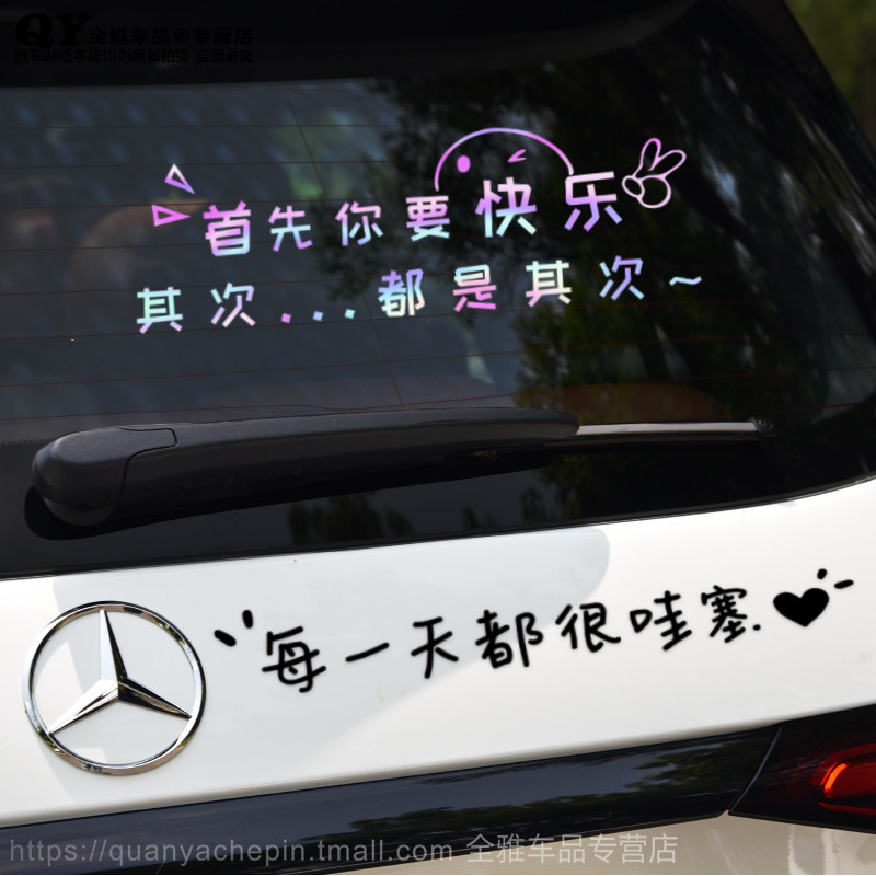 首先你要快乐汽车贴纸网红文字每一天都很哇塞创意后档玻璃车身贴