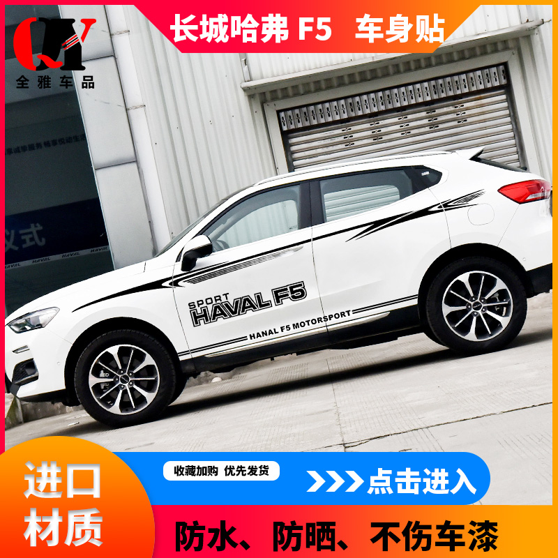 适用于长城哈弗f5车贴拉花f5个性改装车身腰线贴纸装饰彩条汽车贴