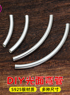 S925银光面弯管手工制作手串配件