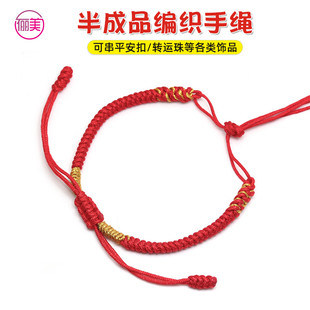 半成品手绳平安扣绳手工编织红绳可穿3D硬金珠天珠玉珠手链绳情侣