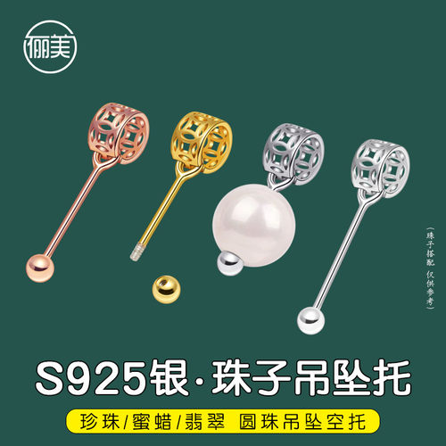S925银吊坠水晶珍珠螺丝串珠扣头