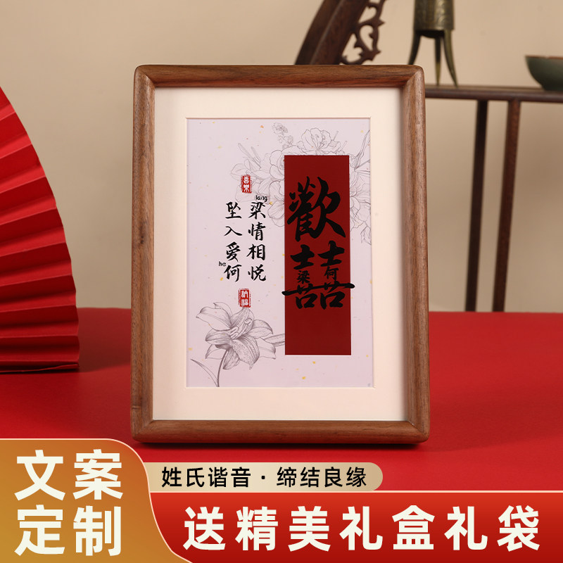 姓氏相框名字定制新婚礼物送新人闺蜜结婚喜字摆台订婚送礼摆件