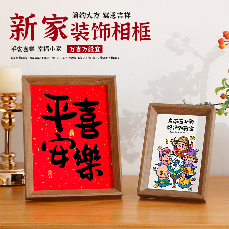 平安喜乐新年乔迁新居桌面相框摆台客厅装饰春节过年布置用品摆件