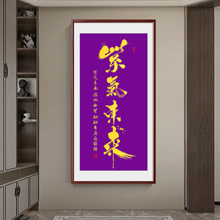 紫气东来字画竖版进门玄关装饰画玄幻过道办公室背景壁画书法挂画