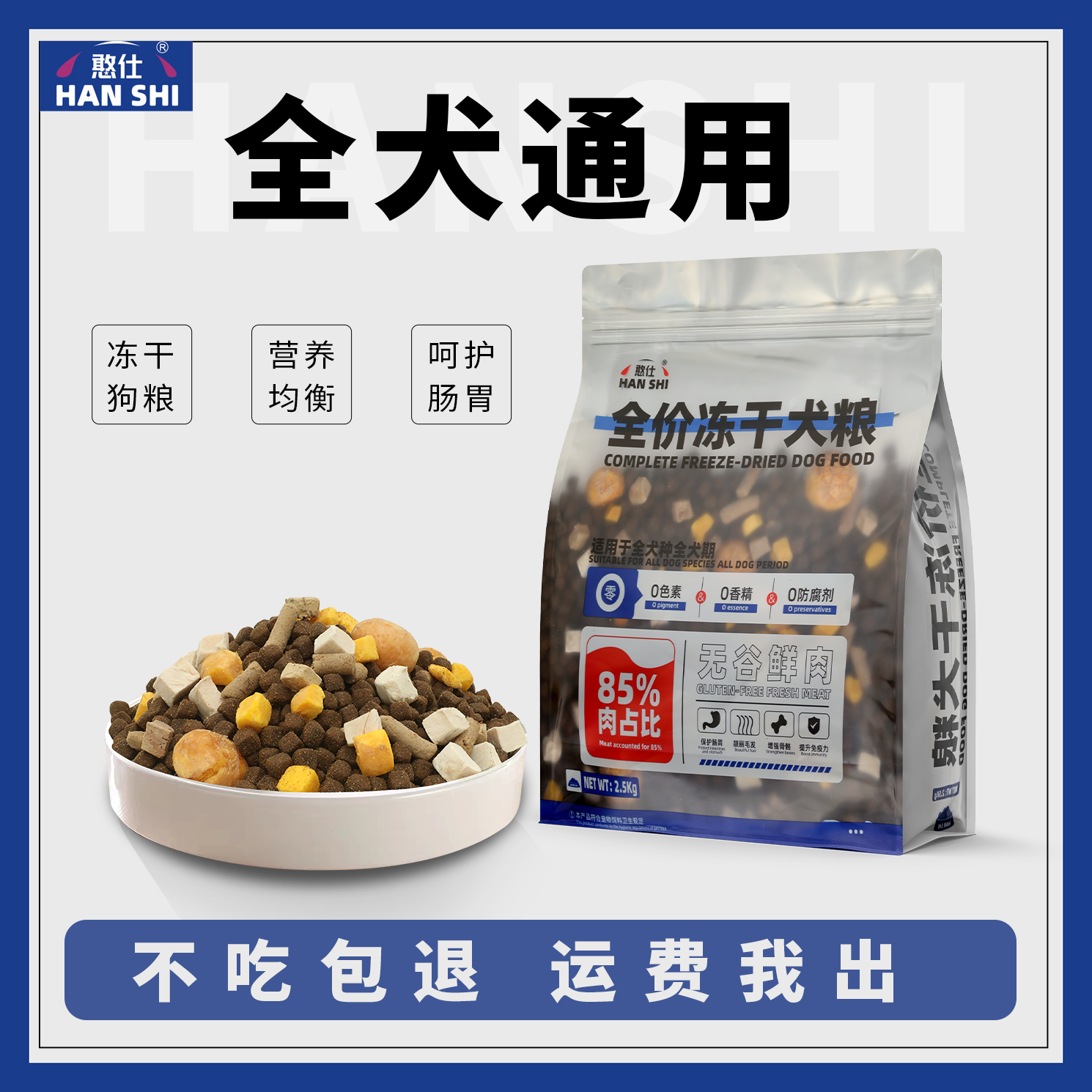 憨仕肉球冻干无谷狗粮不吃包退