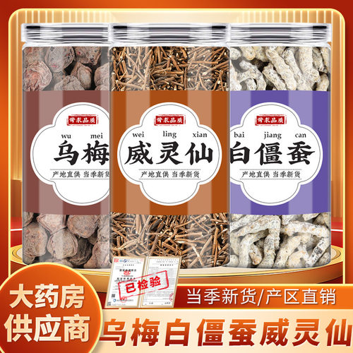 乌梅僵蚕威灵仙中药材干货原材料乌梅干白僵蚕姜蚕泡水泡茶的功效