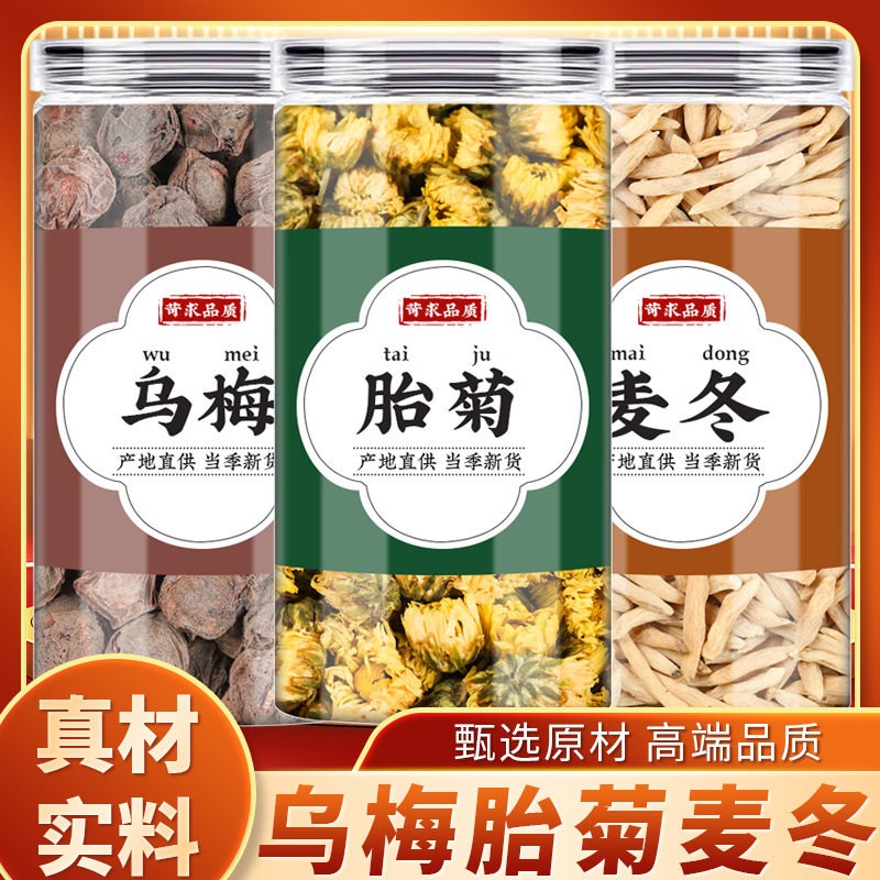 乌梅菊花麦冬茶中药材正品泡水喝的功效精品干菊花胎菊新鲜乌梅干