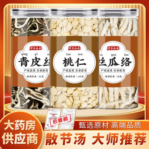 青皮桃仁丝瓜络中药材正品结节陈皮青皮桃仁去皮煮水泡水喝茶包