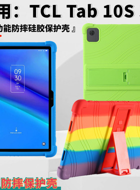 适用TCL Tab 10S 5G平板保护套10.1寸9183G防摔软硅胶保护壳9183W