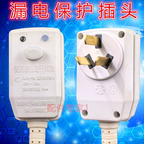 万和电热水器配件 万和插头 漏电保护插头 澳骏插头 全新原厂