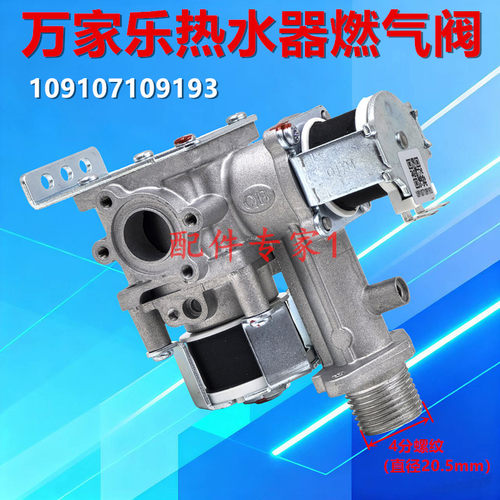 万家乐热水器燃气阀  热水器配件 比例阀 物料编码109107109193