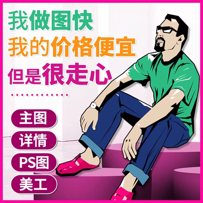 详情页设计主图首页模板美工淘宝店铺装修海报电商制作定制做图片
