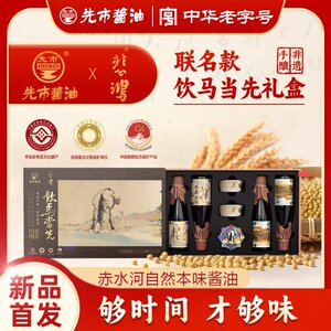 先市酱油饮马当先礼盒装传统非遗