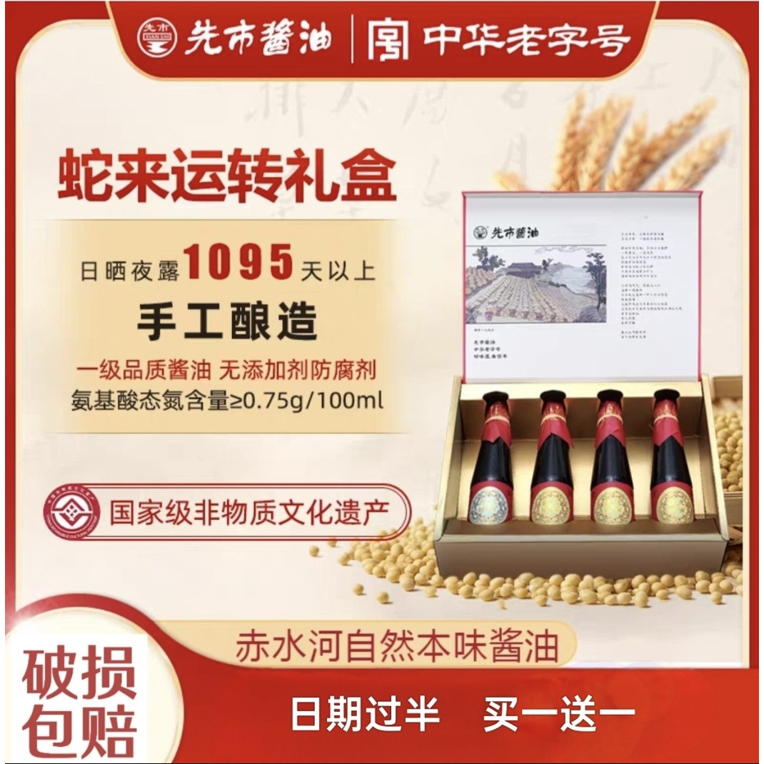 先市酱油蛇来运转礼盒装正品家用传统酿造组合装调味品买一送一