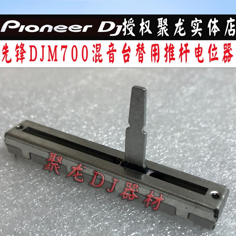 Pioneer先锋推杆电位器配件DJM700混音台替用音量竖推子现货供应