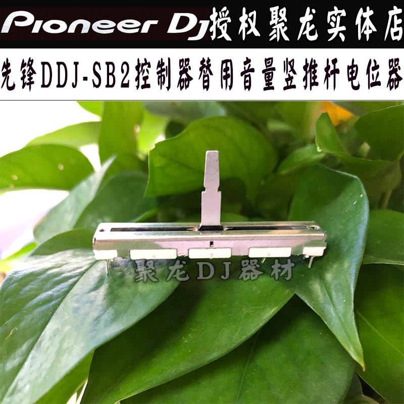 先锋推杆电位器音量竖推子DDJ-SB2数码控制器打碟机替用维修现货