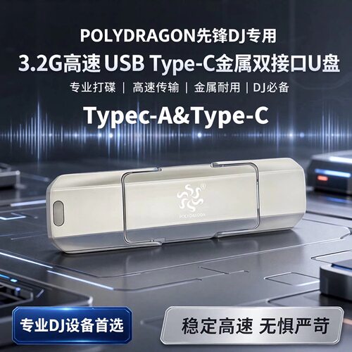 先锋打碟专用3.2Type-CU盘